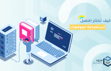 كيف تختار افضل استضافة